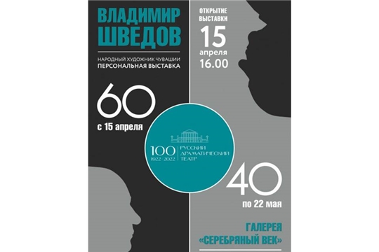 В Национальной библиотеке откроется персональная выставка главного художника Русского драмтеатра В. Шведова