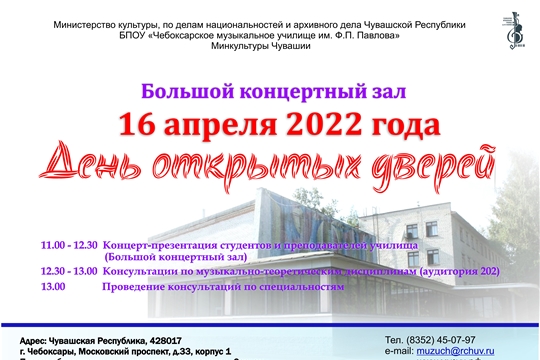 Чебоксарское музыкальное училище им. Ф.П. Павлова приглашает на День открытых дверей