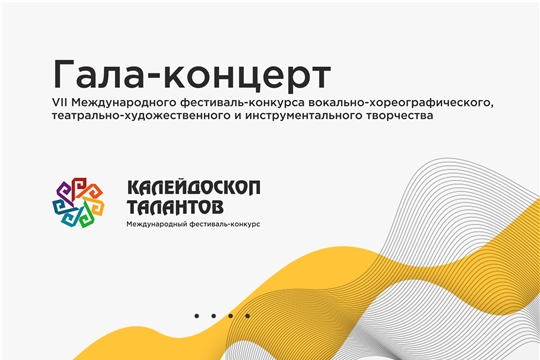 Арт-платформа ЧГИКИ подвела итоги фестиваля-конкурса «Калейдоскоп талантов»