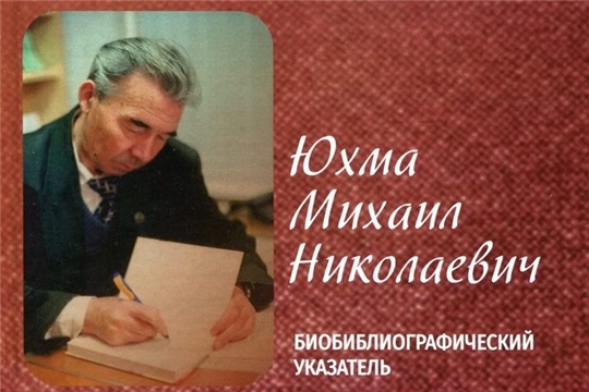 Национальная библиотека выпустила биобиблиографический указатель «Юхма Михаил Николаевич»