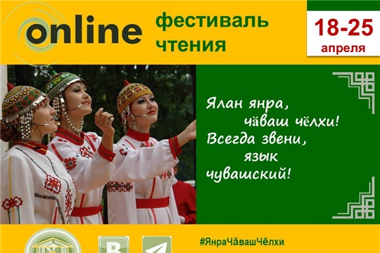 Детско-юношеская библиотека приглашает к участию в онлайн-фестивале чтения «Всегда звени, язык чувашский!»