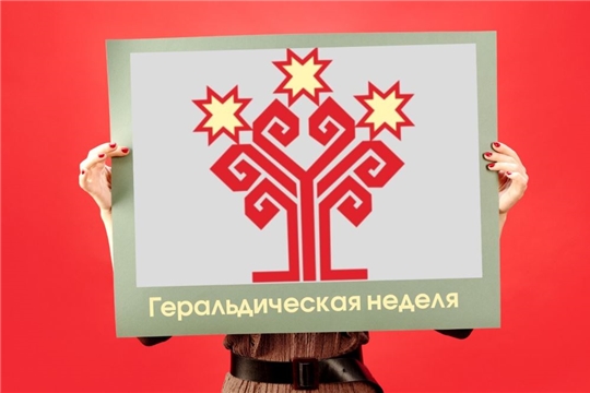 В Национальной библиотеке Чувашской Республики откроется Геральдическая неделя