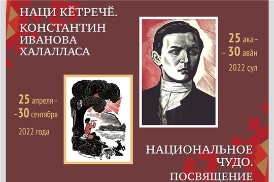 Национальная библиотека Чувашской Республики приглашает на открытие выставки, посвященной Константину Иванову