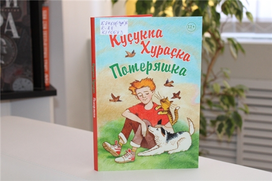 В детско-юношеской библиотеке состоялась презентация сборника для детей «Куçукпа Хураçка. Потеряшка»