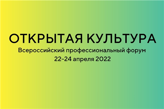 Специалисты детско-юношеской библиотеки стали участниками профессионального форума «Открытая культура»