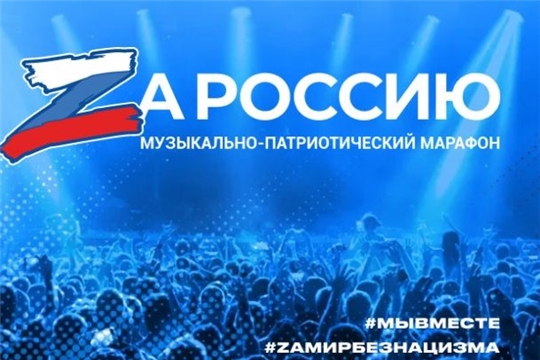 Чувашия присоединится к Всероссийскому музыкально-патриотическому марафону «Zа Россию»
