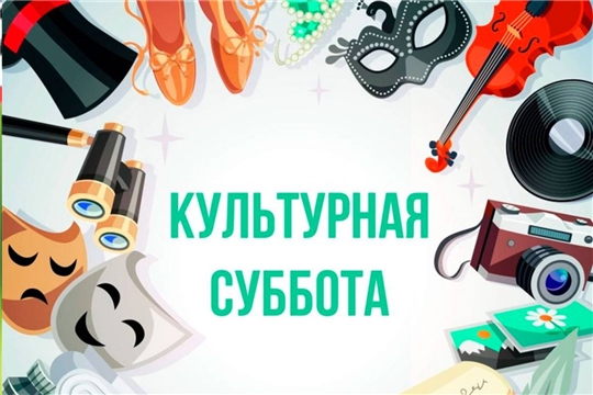 Культурно-досуговые учреждения Чувашии присоединятся к Всероссийской акции «Культурная суббота»