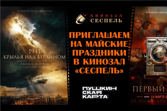 В Театре юного зрителя им. М. Сеспеля пройдут показы военных фильмов «1941. Крылья над Берлином» и «Первый Оскар»