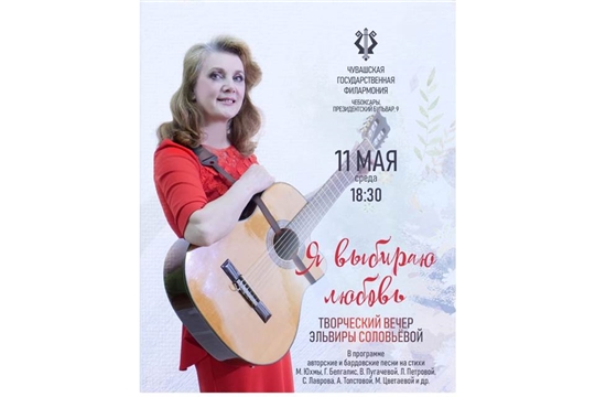 11 мая в Чувашской государственной филармонии зазвучит бардовская песня 