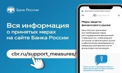Информация о принятых мерах на сайте Банка России