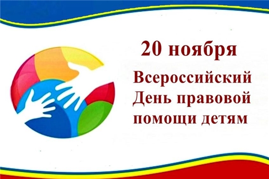 20 ноября - Всероссийский День правовой помощи детям