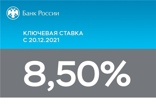 Банк России принял решение повысить ключевую ставку на 100 б.п., до 8,50% годовых