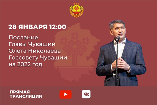 Послание Главы Чувашии Госсовету республики — в прямом эфире