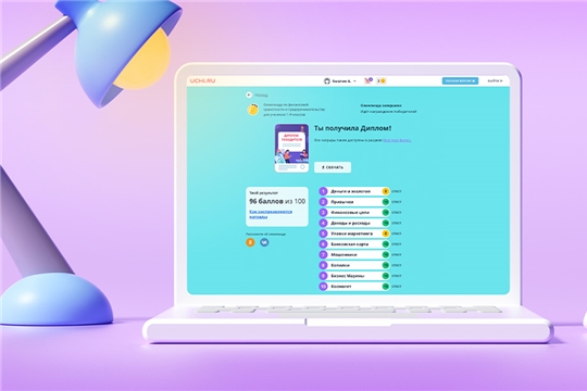 Более 16 тысяч школьников Чувашии приняли участие в олимпиаде по финансовой грамотности на Учи.ру