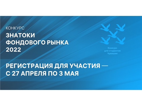 Конкурс "Знатоки фондового рынка": старт 2.0