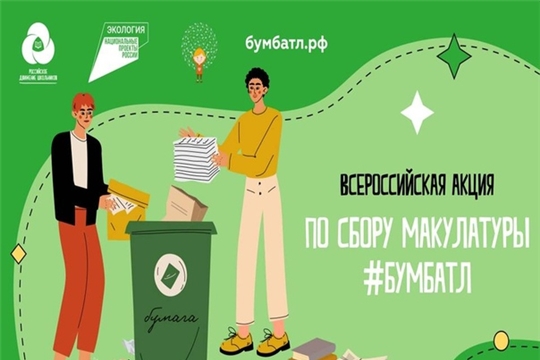 Жители Чувашии приглашаются к участию в акции по сбору макулатуры #БумБатл