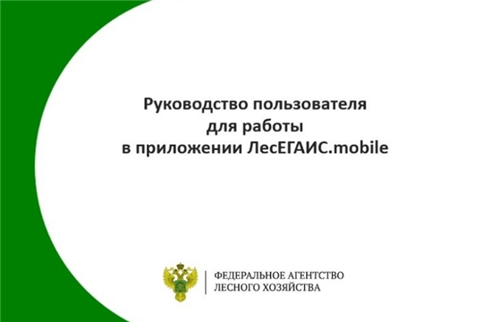 Подготовлено руководство пользователя для работы в приложении ЛесЕГАИС.mobile