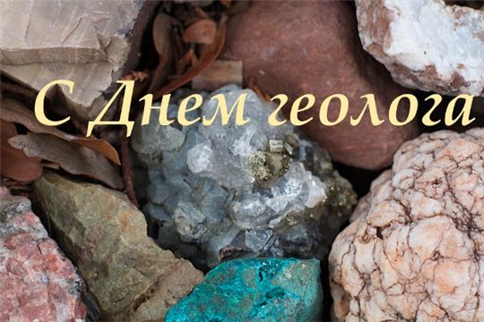 Поздравление министра природных ресурсов и экологии Чувашской Республики Эмира Бедертдинова с Днём геолога