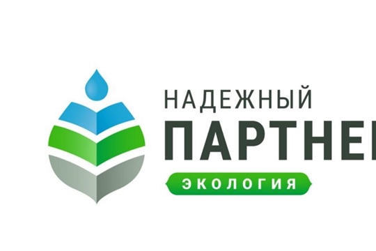 Всероссийский конкурс лучших природоохранных практик «Надёжный партнёр – Экология»