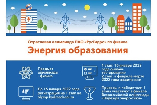 РусГидро приглашает школьников на олимпиаду по физике «Энергия образования»