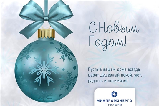 Поздравление и.о. министра промышленности и энергетики Чувашской Республики Александра Кондратьева с Новым годом