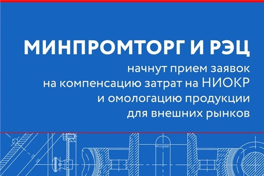 О старте конкурса на субсидии на НИОКР и омологацию