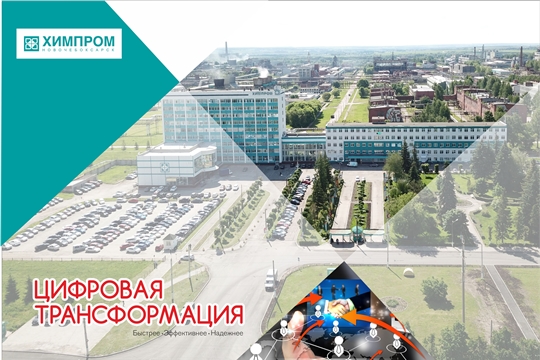 «Химпром» на пути к цифровой трансформации