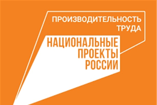 43 организации Чувашии участвуют в реализации проекта «Производительность труда»