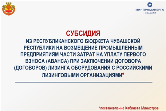 Минпромэнерго Чувашии рассказал, как промышленным предприятиям получить субсидии