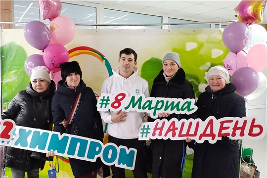 Мужская половина коллектива ПАО «Химпром» поздравила коллег-женщин с 8 марта