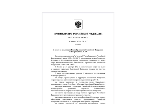 Правительство определило перечень товаров и оборудования, временно запрещённых к вывозу из России
