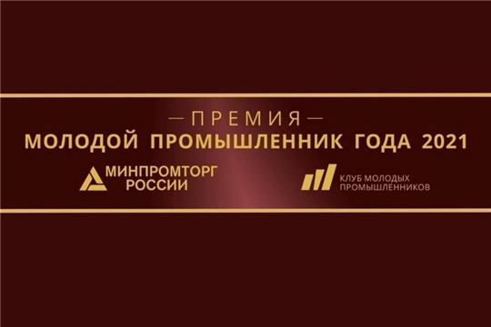 Вручение Премии «Молодой промышленник года» пройдет в дни Иннопрома в Екатеринбурге