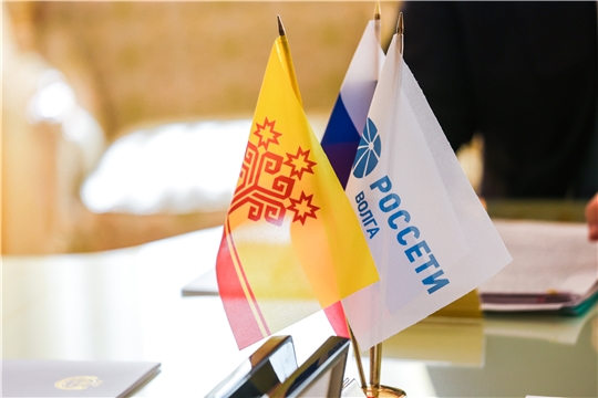 Правительство Чувашии подписало соглашение о сотрудничестве с ПАО «Россети Волга»