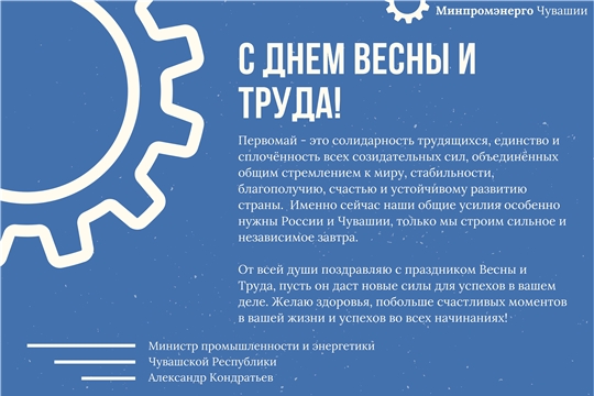 Поздравление Александра Кондратьева с Праздником Весны и Труда