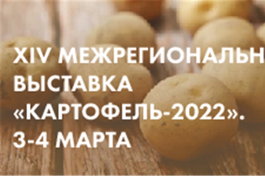 Межрегиональная отраслевая выставка «Картофель 2022»