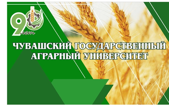 Чувашскому ГАУ 90 лет: ветераны АПК Чувашии верны своей альма-матер