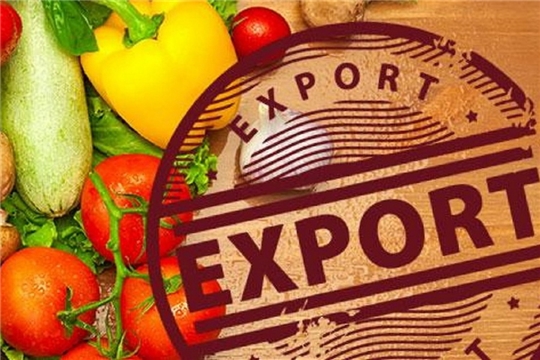 Из Чувашской Республики экспортировано продукции АПК на сумму 39,7 млн. долларов 