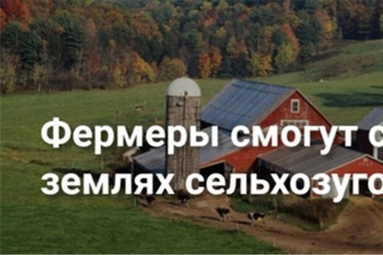 Фермеры смогут строить личное жильё на сельскохозяйственных землях