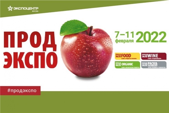 Продэкспо – 2022 приглашает производителей продуктов питания и напитков