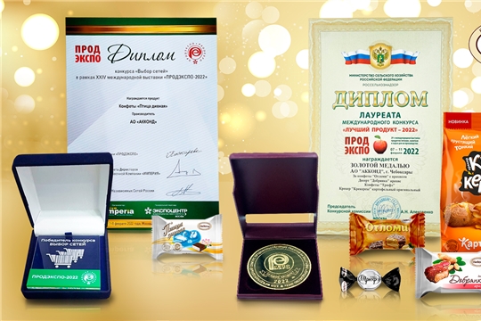 21 золотой и 2 серебряных медалей удостоена продукция предприятий АПК Чувашии на международной выставке "ПРОДЭКСПО - 2022"