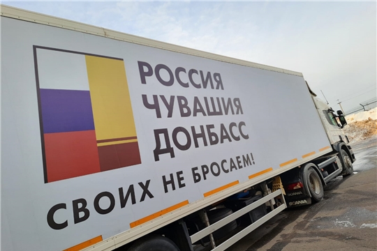 Агроволонтеры и УФНС Чувашии, поддержав инициативу Главы Чувашии, отправили 80 тонн гуманитарного груза на Донбасс
