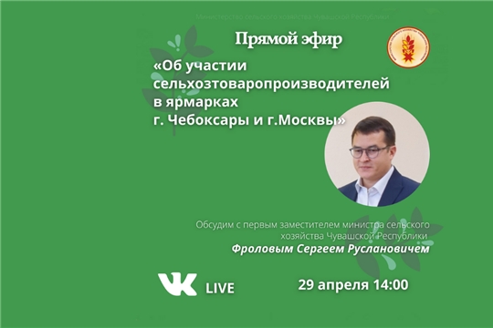 29 апреля состоится ПРЯМОЙ ЭФИР : об участии сельхозтоваропроизводителей в ярмарках г. Чебоксары и г.Москвы