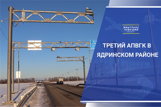 В Чувашии установили третий автоматический пункт весогабаритного контроля