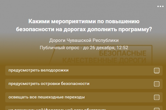В социальной сети VK в сообществе «Дороги Чувашской Республики» стартовал опрос