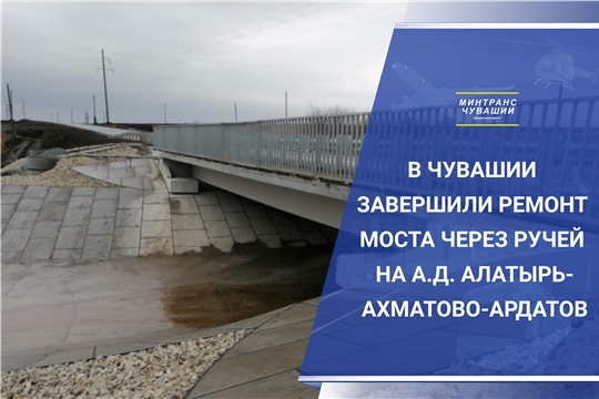 БКД: В Чувашии завершили ремонт моста на автодороге Алатырь – Ахматово - Ардатов