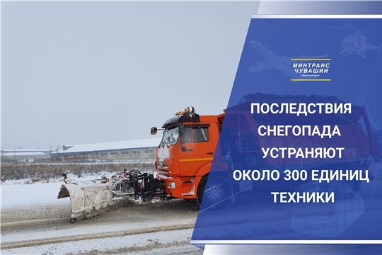 Последствия снегопада в Чувашии устраняют около 300 единиц техники