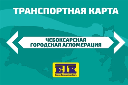 С 1 марта вводится проездной билет на межмуниципальные маршруты «Чебоксары – Новочебоксарск»