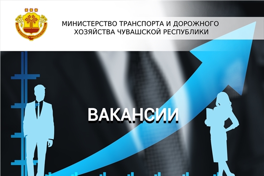 Объявлен конкурс на замещение вакантной должности КУ «Чувашупрдор» Минтранса Чувашии