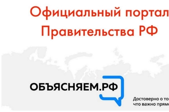 Правительство РФ запустило сайт с проверенной информацией «Объясняем.рф»