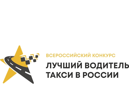 8 апреля в столице Чувашии пройдет региональный этап Всероссийского конкурса «Лучший водитель такси в России»